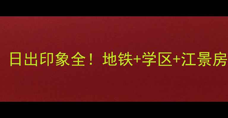 图片 🏡福州二手房红榜｜日出印象全！地铁+学区+江景房，附购房避坑指南1