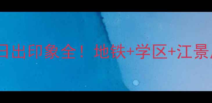 图片 🏡福州二手房红榜｜日出印象全！地铁+学区+江景房，附购房避坑指南2