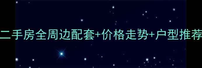 图片 🏡秦岭蓝天佳园二手房全周边配套+价格走势+户型推荐（附最新数据）