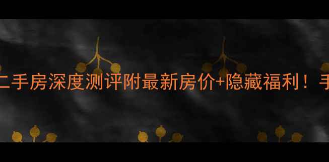 图片 🏡秦皇岛东港家园二手房深度测评附最新房价+隐藏福利！手把手教你抄底买房