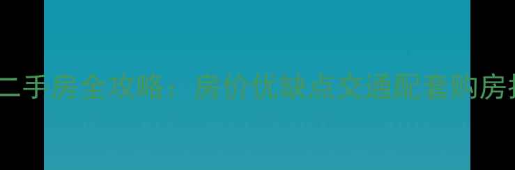 图片 🏡秦皇岛滨河湾小区二手房全攻略：房价优缺点交通配套购房指南（附最新地址）2