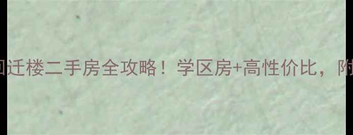 图片 🏡窦店田家园回迁楼二手房全攻略！学区房+高性价比，附内幕价格！🌟1