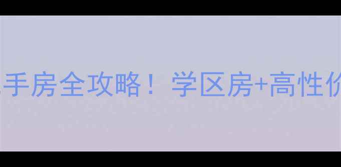 图片 🏡窦店田家园回迁楼二手房全攻略！学区房+高性价比，附内幕价格！🌟2