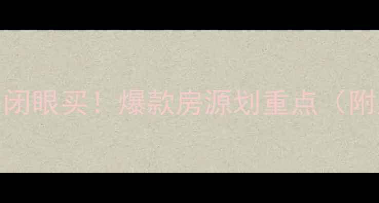 图片 🏡章丘御泉世家二手房闭眼买！爆款房源划重点（附房价学区交通全攻略）