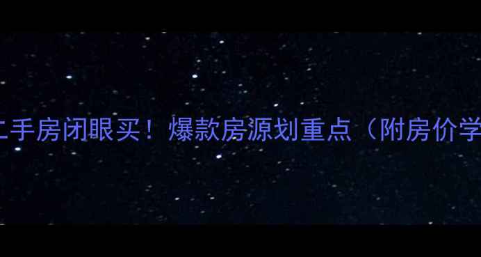 图片 🏡章丘御泉世家二手房闭眼买！爆款房源划重点（附房价学区交通全攻略）2