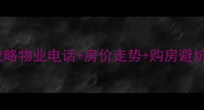 图片 🏡红日山湖小区二手房全攻略物业电话+房价走势+购房避坑指南（附最新房源清单）2