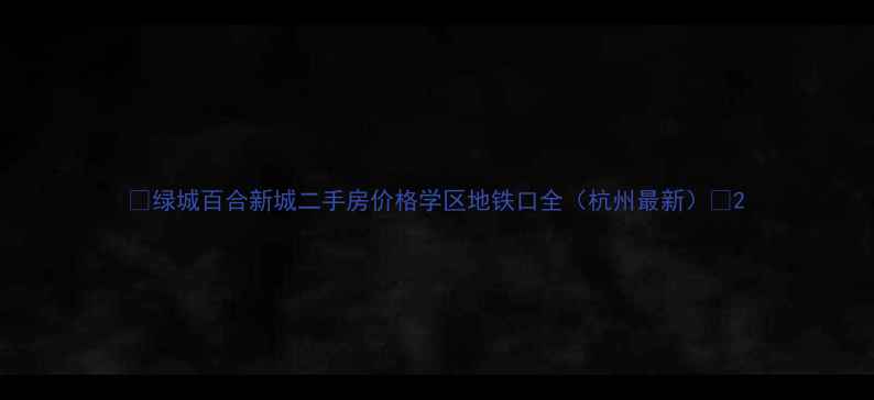 图片 🏡绿城百合新城二手房价格学区地铁口全（杭州最新）🌟2