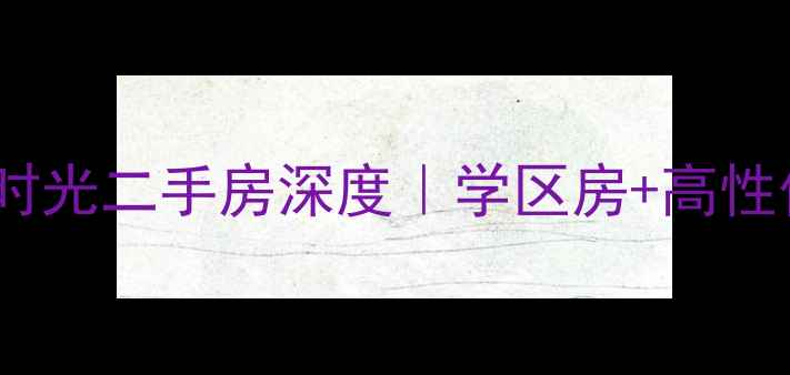 图片 🏡美林轩逸时光二手房深度｜学区房+高性价比全攻略2