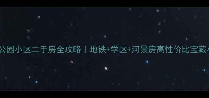图片 🏡美舍河凤翔公园小区二手房全攻略｜地铁+学区+河景房高性价比宝藏小区深度测评1