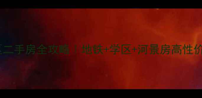 图片 🏡美舍河凤翔公园小区二手房全攻略｜地铁+学区+河景房高性价比宝藏小区深度测评2