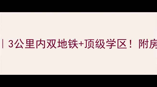 图片 🏡翰林园二手房深度｜3公里内双地铁+顶级学区！附房价走势和选房攻略📈