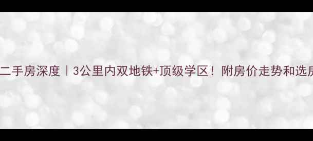 图片 🏡翰林园二手房深度｜3公里内双地铁+顶级学区！附房价走势和选房攻略📈2
