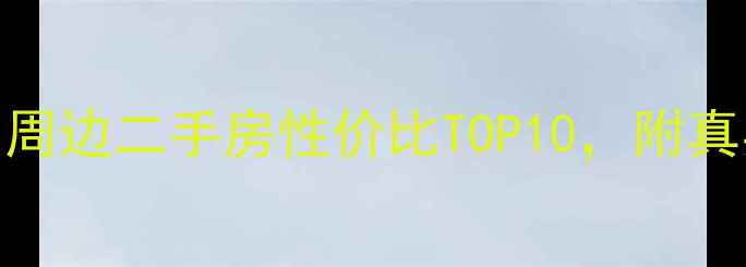 图片 🏡育才中学学区房推荐！周边二手房性价比TOP10，附真实房源信息+避坑指南🏫2