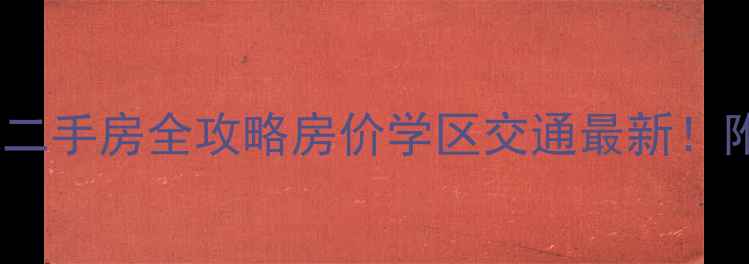 图片 🏡胶南天一畔城二手房全攻略房价学区交通最新！附深度购房指南1
