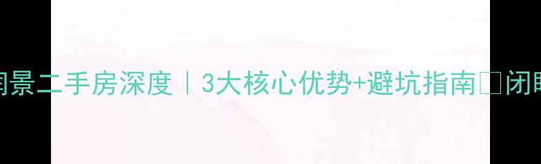 图片 🏡自贡龙玥润景二手房深度｜3大核心优势+避坑指南🔥闭眼买不踩雷！