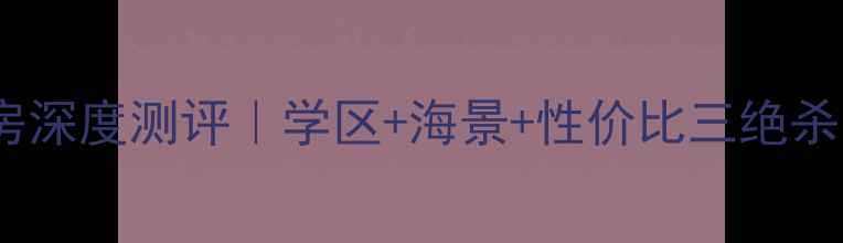 图片 🏡舟山·山水人家二手房深度测评｜学区+海景+性价比三绝杀！手把手教你抄底捡漏1