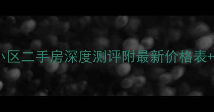 图片 🏡芜湖大圣小区二手房深度测评附最新价格表+学区房攻略1