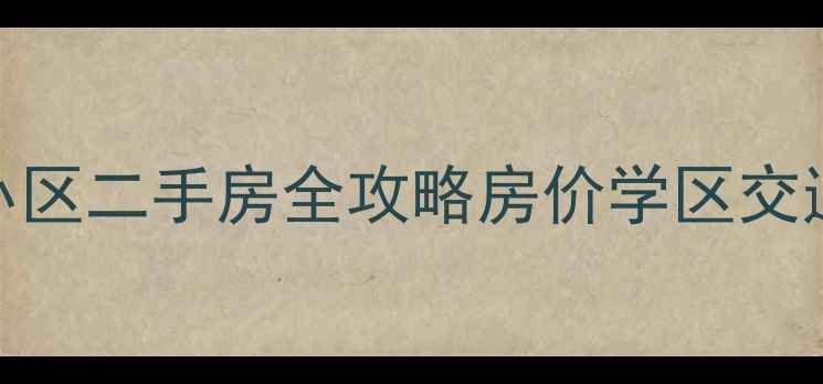图片 🏡芜湖方特二期附近小区二手房全攻略房价学区交通全！附真实房源对比