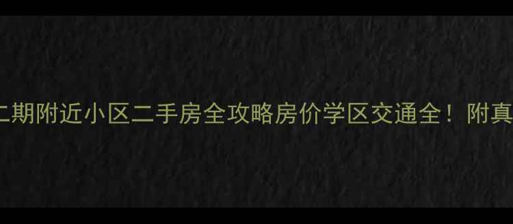 图片 🏡芜湖方特二期附近小区二手房全攻略房价学区交通全！附真实房源对比1