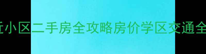 图片 🏡芜湖方特二期附近小区二手房全攻略房价学区交通全！附真实房源对比2