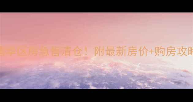 图片 🏡芦湾家园二手房直售学区房急售清仓！附最新房价+购房攻略（附真实房源链接）