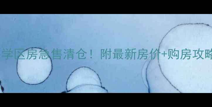 图片 🏡芦湾家园二手房直售学区房急售清仓！附最新房价+购房攻略（附真实房源链接）1