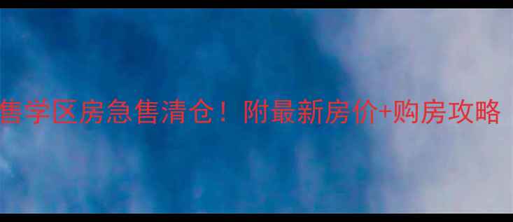 图片 🏡芦湾家园二手房直售学区房急售清仓！附最新房价+购房攻略（附真实房源链接）2