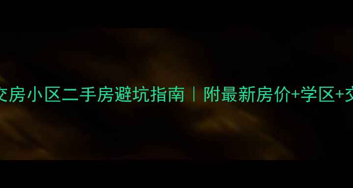 图片 🏡苏州交房小区二手房避坑指南｜附最新房价+学区+交通全💰