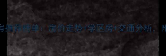 图片 🏡苏州吴中区二手房推荐榜单：房价走势+学区房+交通分析，附最新房价参考！🏡