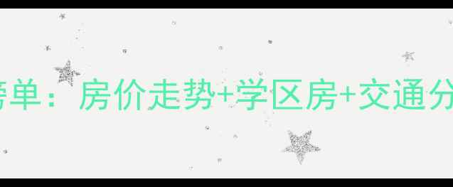 图片 🏡苏州吴中区二手房推荐榜单：房价走势+学区房+交通分析，附最新房价参考！🏡1
