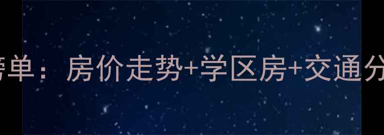 图片 🏡苏州吴中区二手房推荐榜单：房价走势+学区房+交通分析，附最新房价参考！🏡2