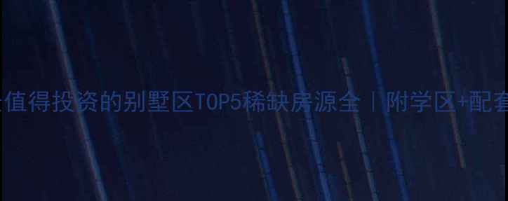 图片 🏡苏州最值得投资的别墅区TOP5稀缺房源全｜附学区+配套+价格表