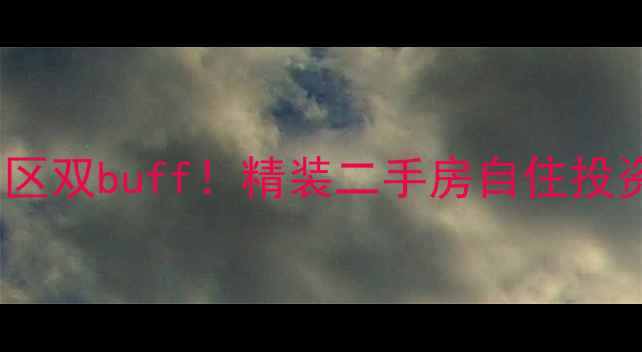图片 🏡苏州木渎香溪花苑地铁+学区双buff！精装二手房自住投资全攻略（附购房避坑指南）