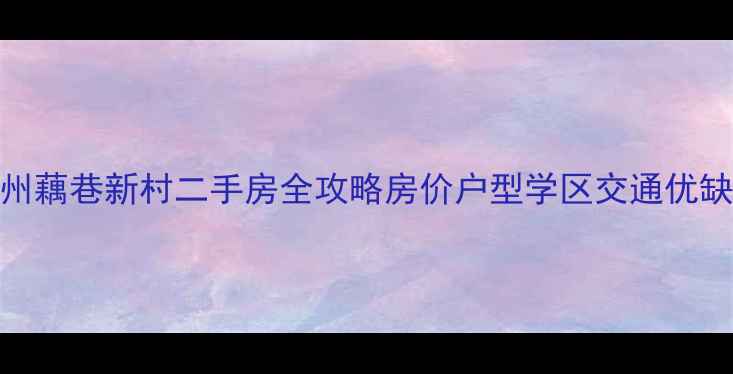 图片 🏡苏州藕巷新村二手房全攻略房价户型学区交通优缺点🌟