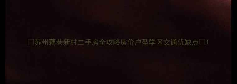 图片 🏡苏州藕巷新村二手房全攻略房价户型学区交通优缺点🌟1
