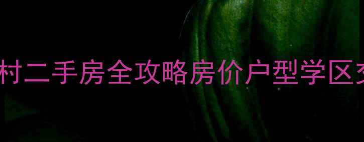 图片 🏡苏州藕巷新村二手房全攻略房价户型学区交通优缺点🌟2