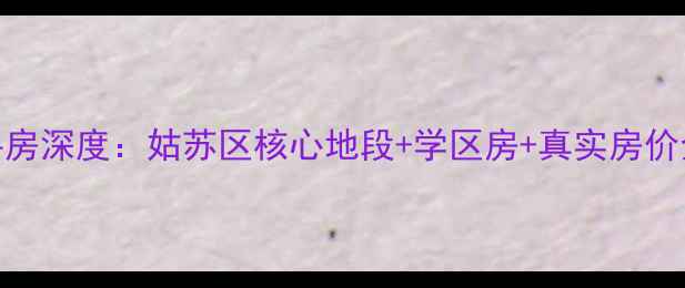 图片 🏡苏州香缇华苑二手房深度：姑苏区核心地段+学区房+真实房价全公开！附购房攻略