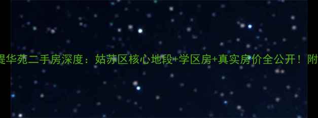 图片 🏡苏州香缇华苑二手房深度：姑苏区核心地段+学区房+真实房价全公开！附购房攻略1