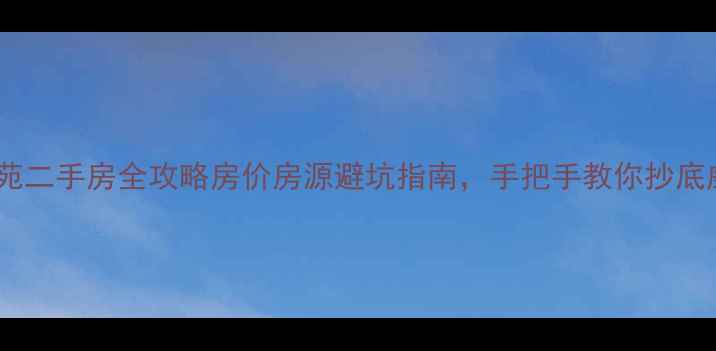 图片 🏡荣成成山御苑二手房全攻略房价房源避坑指南，手把手教你抄底威海品质盘！2