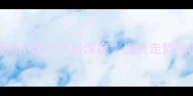 图片 🏡荣成石岛凤凰湖小区二手房深度｜房价走势学区交通全公开📈