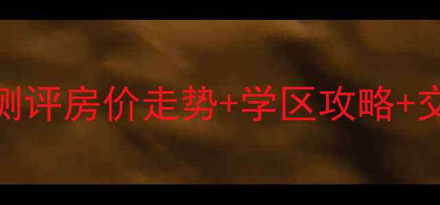 图片 🏡荣昌格林晴天二手房深度测评房价走势+学区攻略+交通全！手把手教你抄底投资