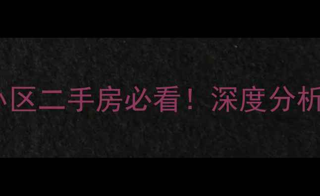 图片 🏡莱山海滨小区二手房必看！深度分析+买房攻略🌊