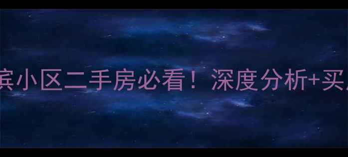 图片 🏡莱山海滨小区二手房必看！深度分析+买房攻略🌊2