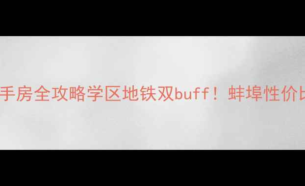 图片 🏡蚌埠珍珠小区二手房全攻略学区地铁双buff！蚌埠性价比之王深度测评🌟2