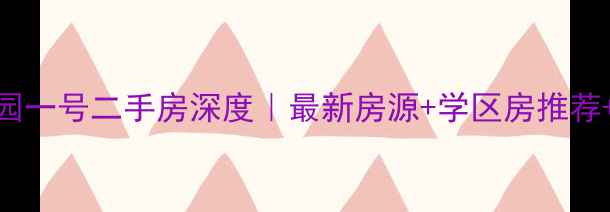 图片 🏡衢州公园一号二手房深度｜最新房源+学区房推荐+避坑指南
