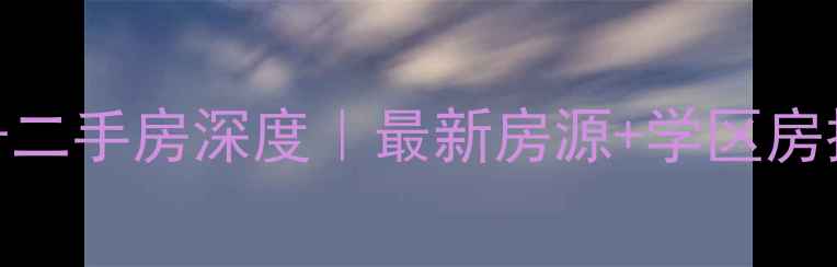 图片 🏡衢州公园一号二手房深度｜最新房源+学区房推荐+避坑指南2