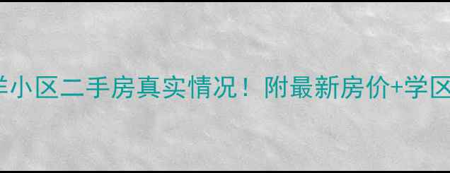 图片 🏡西安五洋小区二手房真实情况！附最新房价+学区+交通全🔥