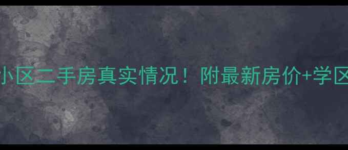 图片 🏡西安五洋小区二手房真实情况！附最新房价+学区+交通全🔥1