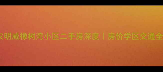 图片 🏡西安明威橡树湾小区二手房深度｜房价学区交通全公开1