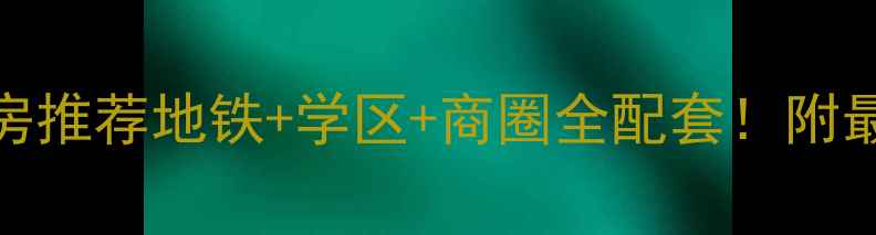 图片 🏡西安曲江凤凰池二手房推荐地铁+学区+商圈全配套！附最新房源清单及避坑指南